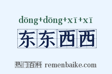 东东西西是什么意思的图片